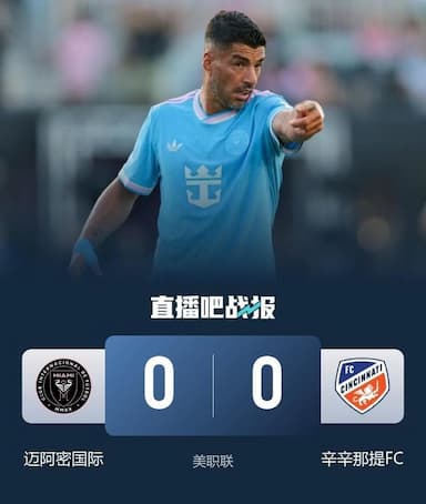 -迈阿密国际0-0辛辛那提FC 苏牙造险迈阿密补时险被绝杀